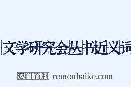 文学研究会丛书近义词是什么意思的图片